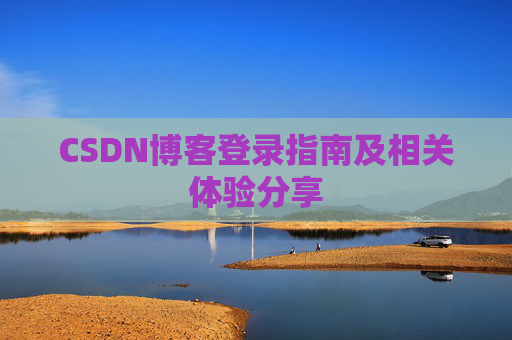 CSDN博客登录指南及相关体验分享