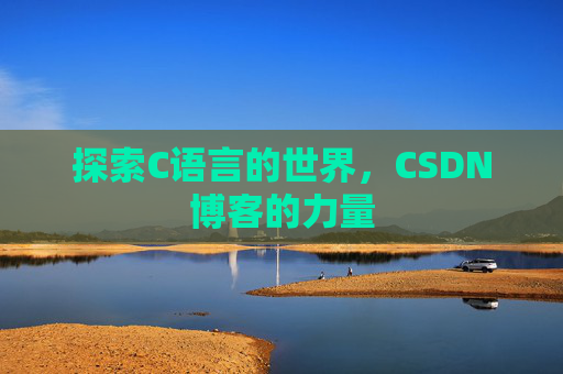 探索C语言的世界，CSDN博客的力量